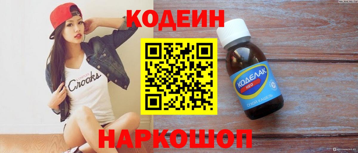 Кодеин Purple Drank  Вход с VPN  Кодеиновый сироп Lean Purple Drank  Нижнекамск 