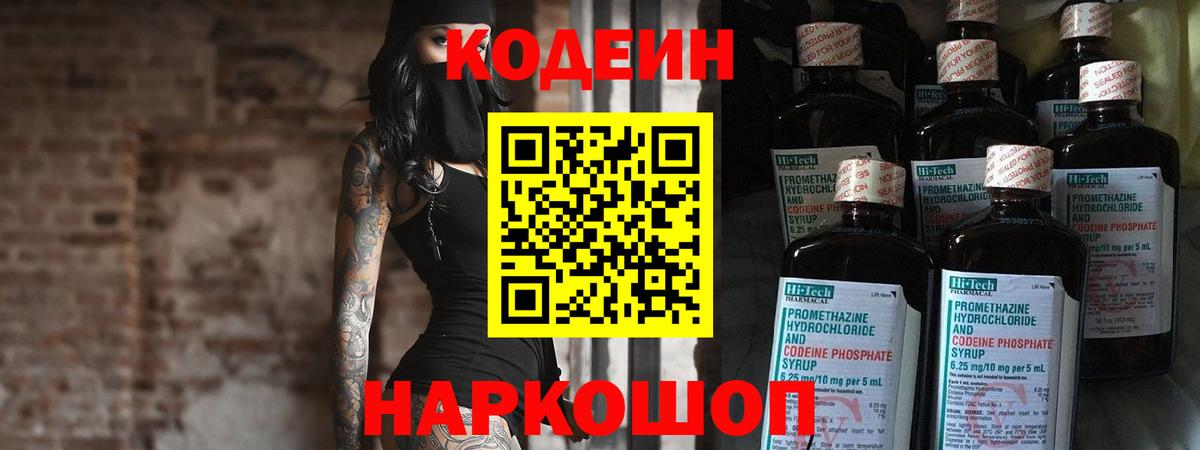 Кодеин напиток Lean (лин) Нижнекамск